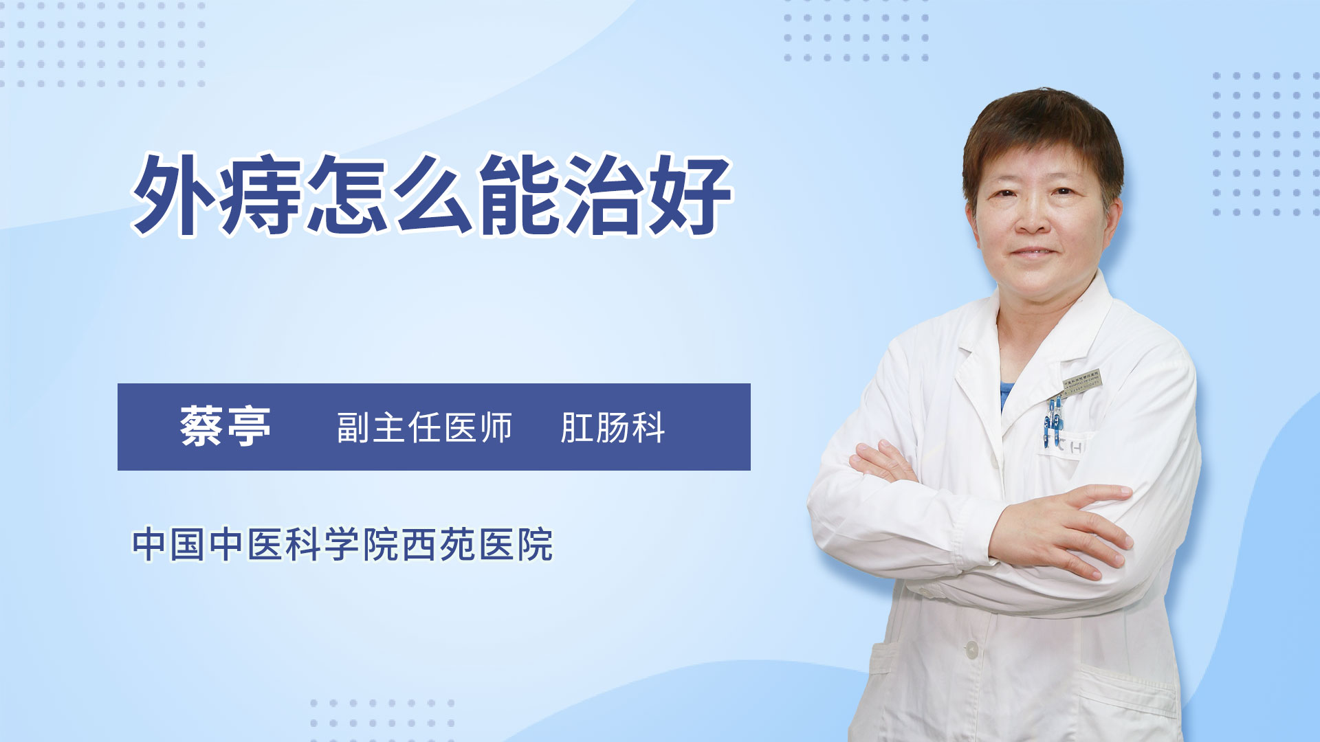 外痔怎么能治好