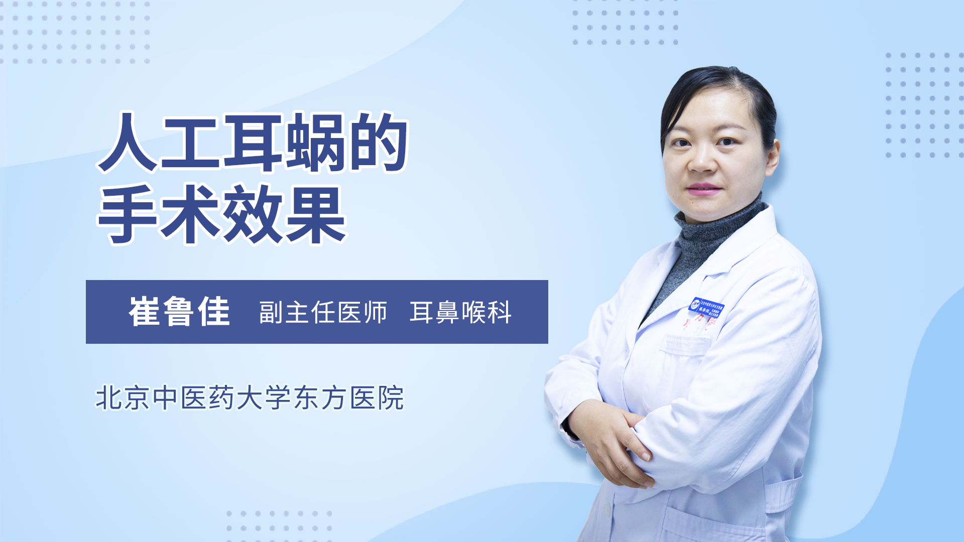 人工耳蜗的手术效果
