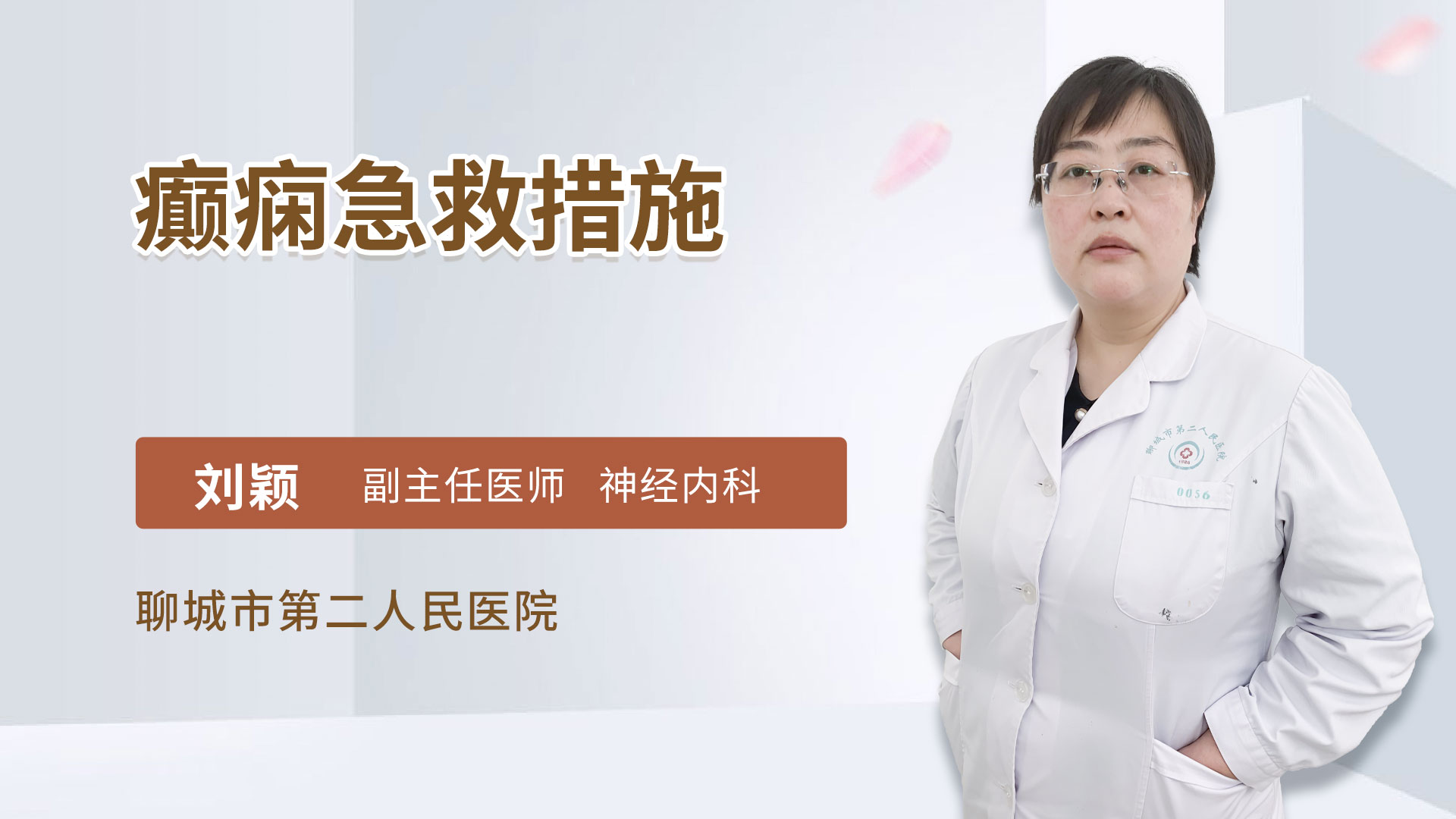 癫痫急救措施