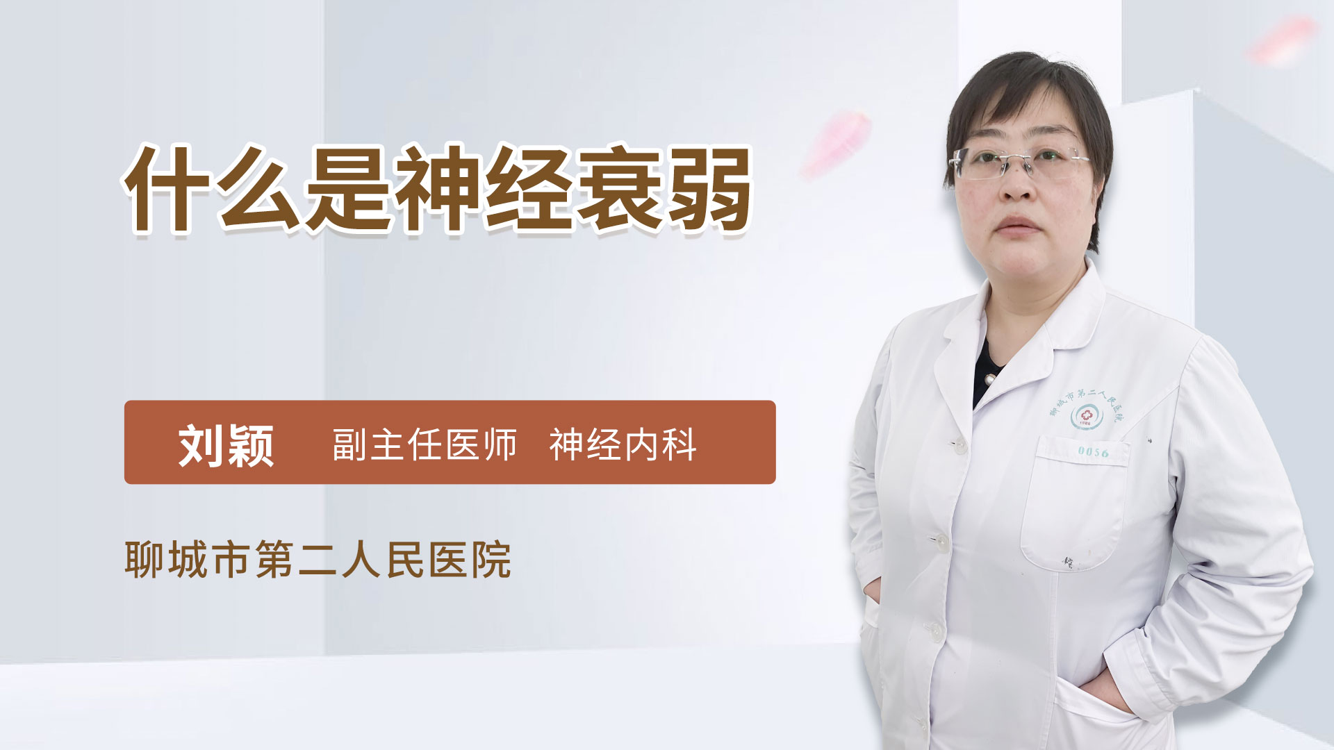 什么是神经衰弱