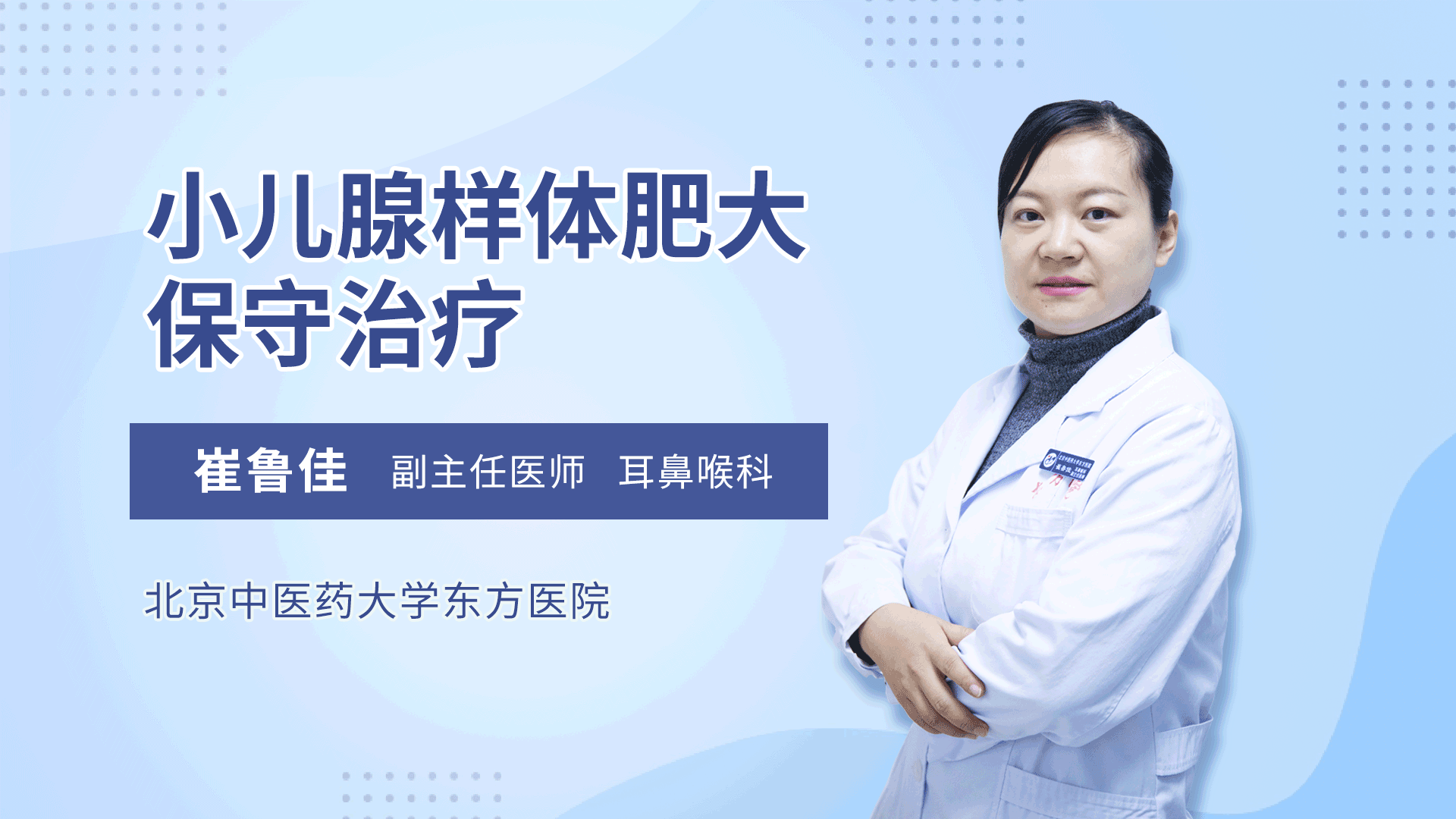 小儿腺样体肥大保守治疗