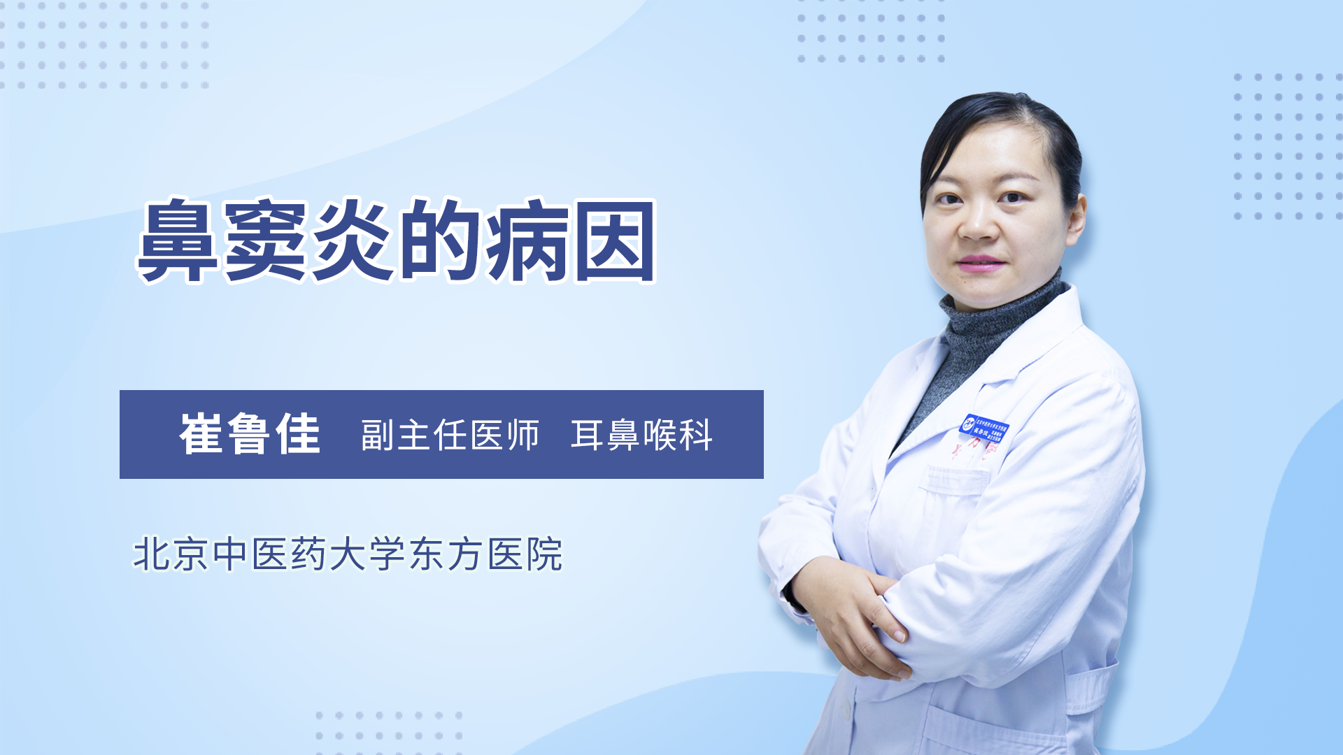 鼻窦炎的病因