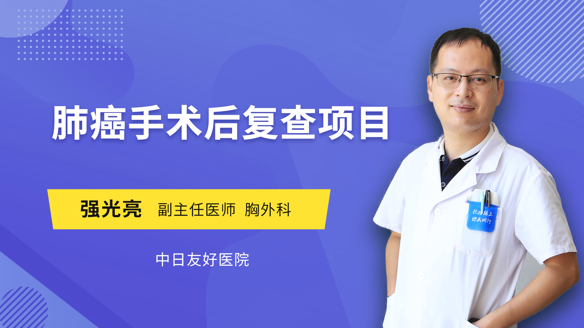 主讲人 :强光亮 副主任医师胸外科擅长简介:擅长诊疗肺癌,肺部结节,磨