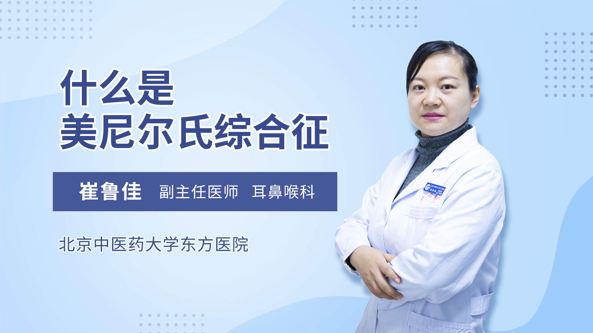 什么是美尼尔氏综合征