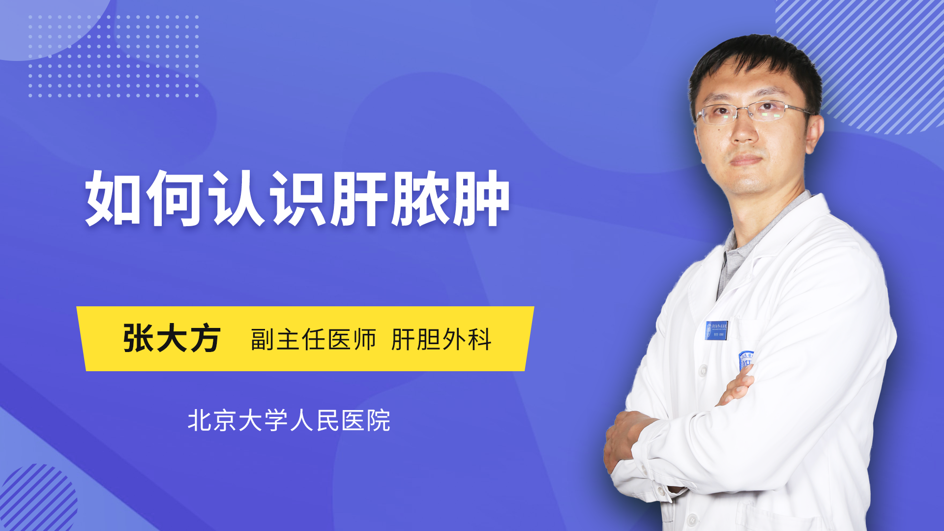 如何认识肝脓肿