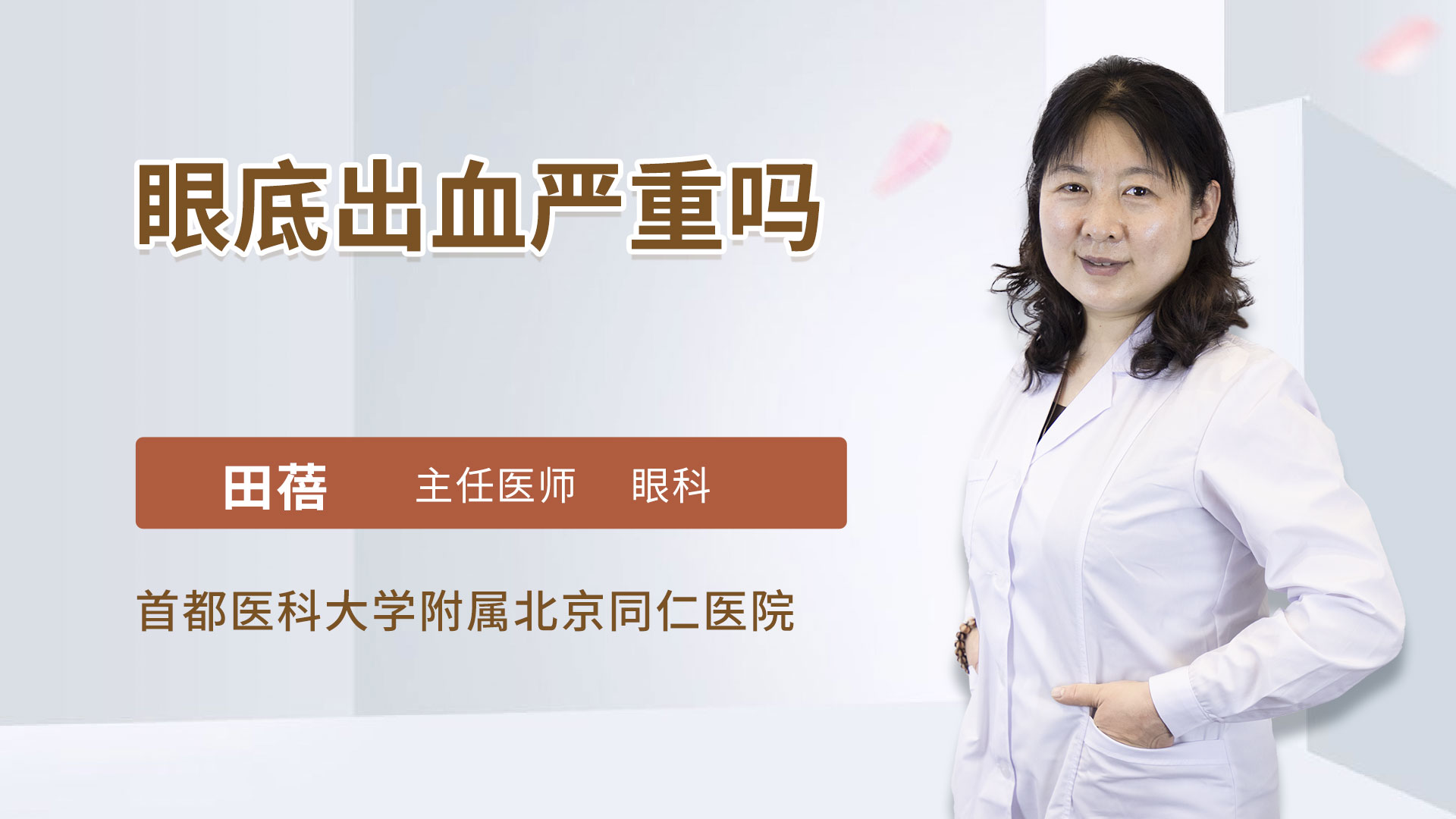 眼底出血严重吗