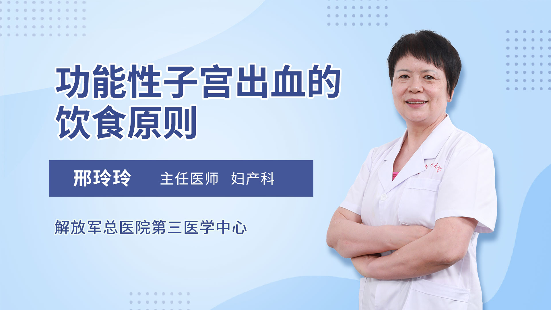 功能性子宫出血的饮食原则
