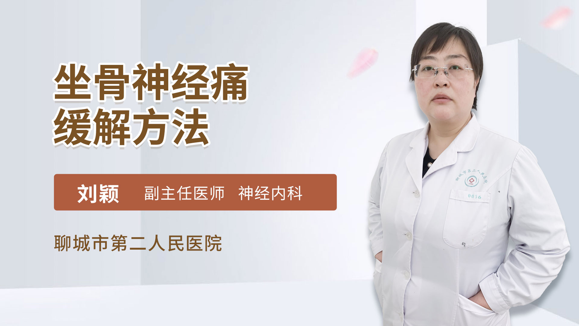 坐骨神经痛缓解方法