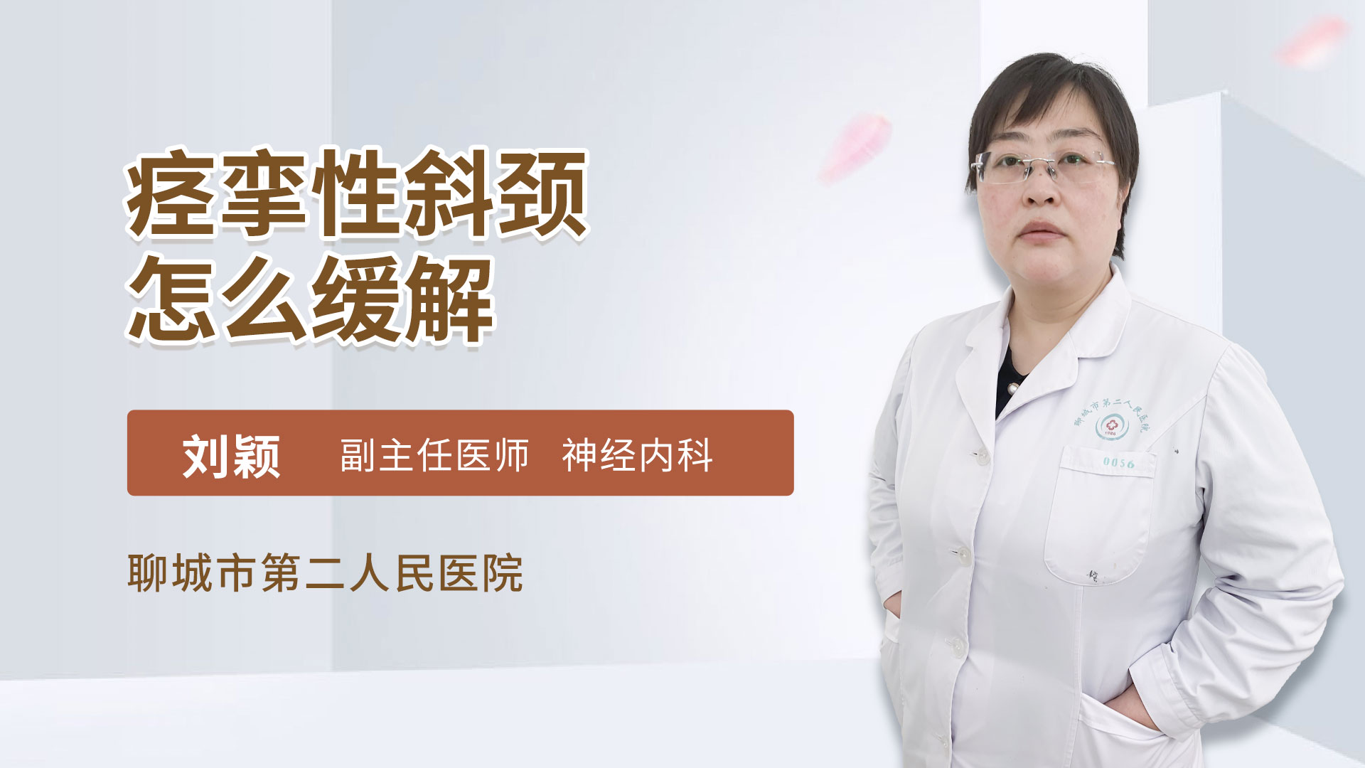 痉挛性斜颈怎么缓解