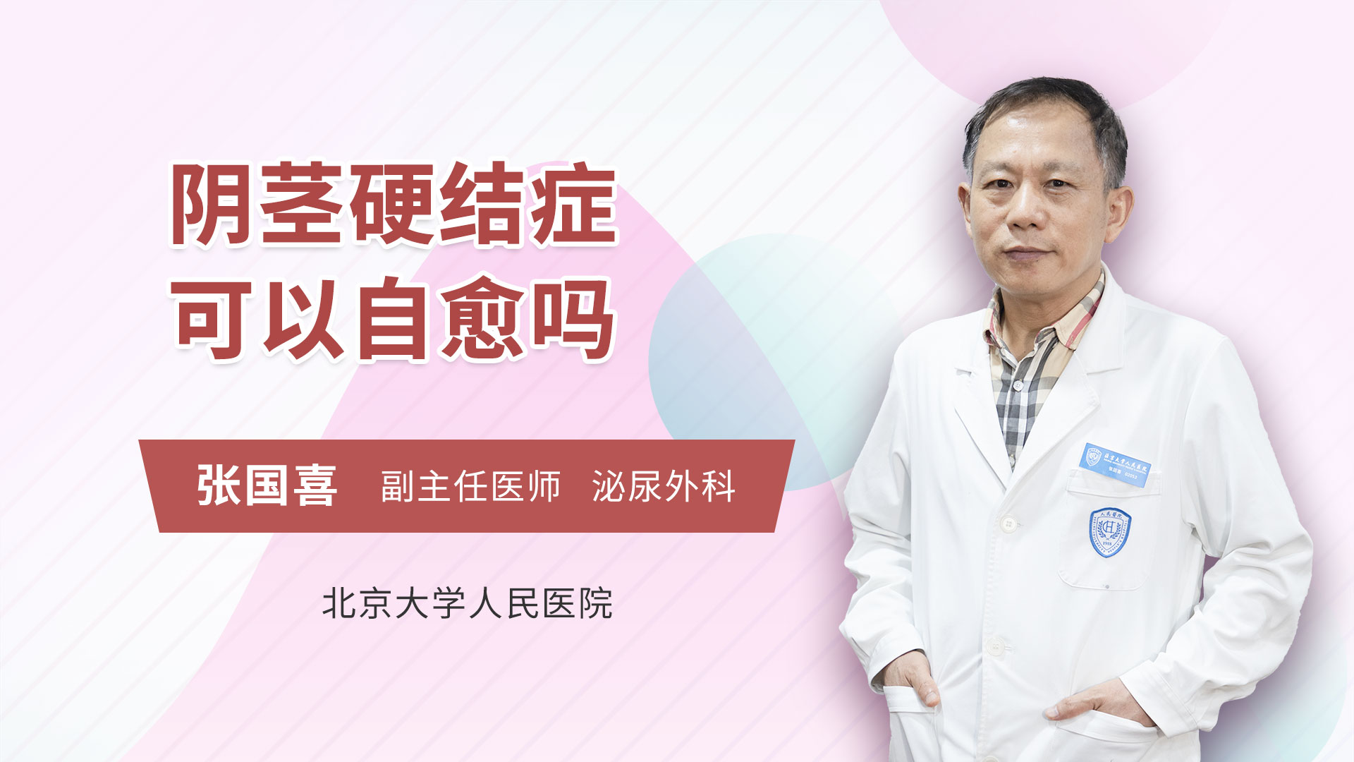 阴茎硬结症可以自愈吗