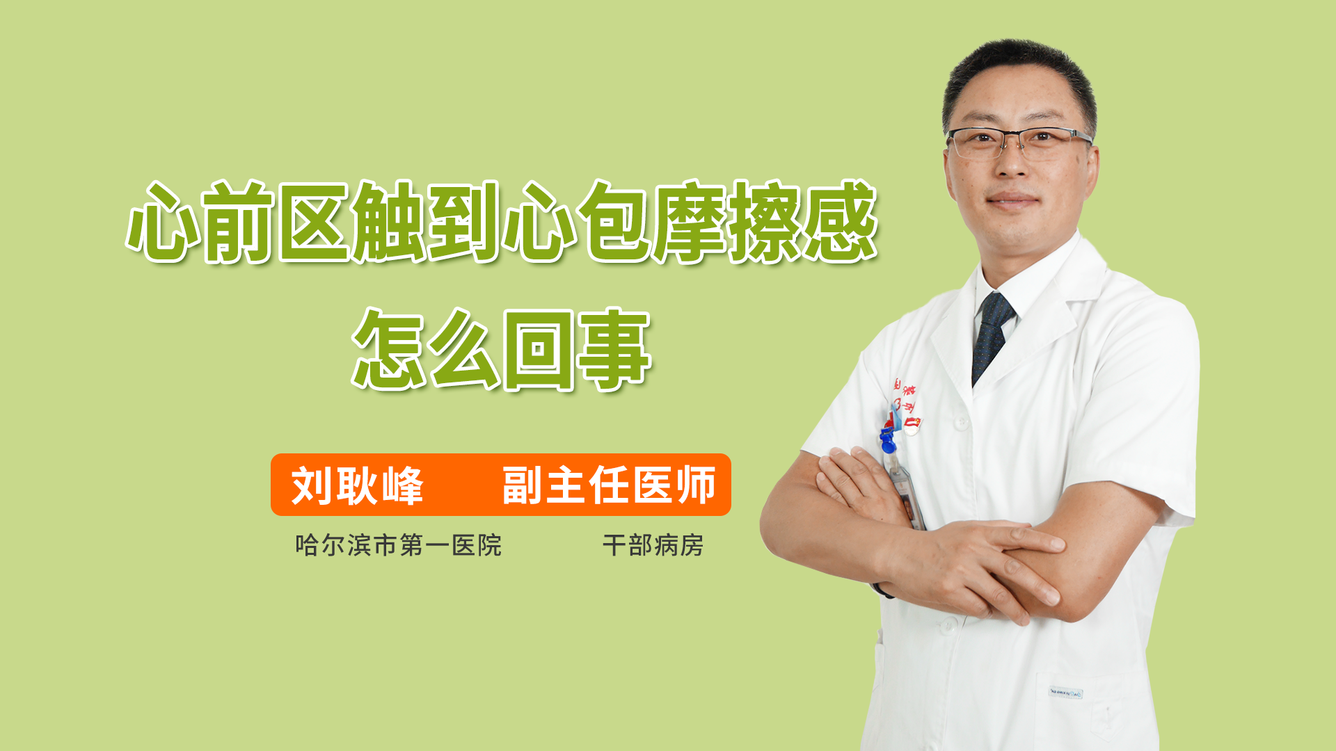 心前区触到心包摩擦感怎么回事