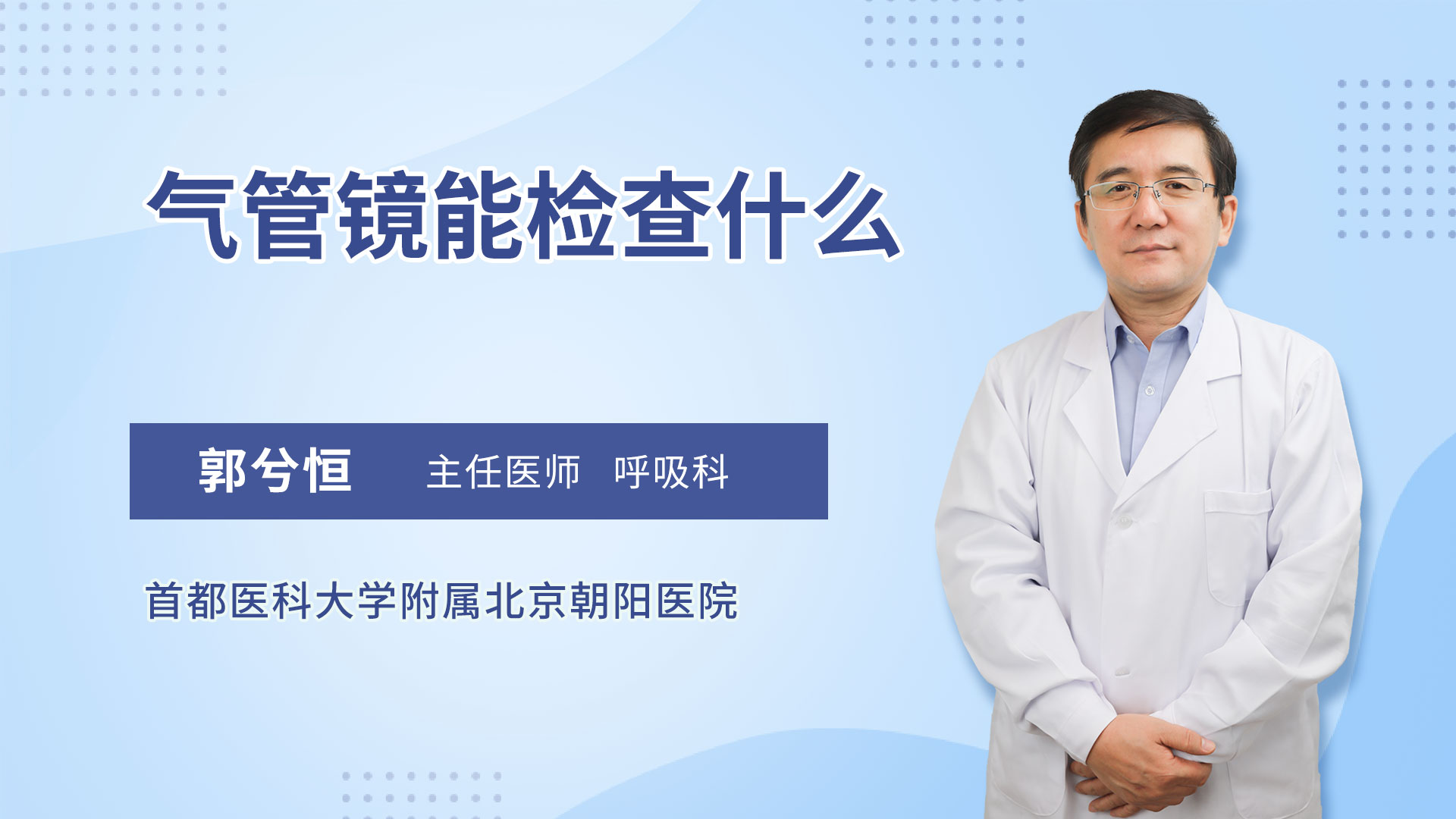 气管镜能检查什么