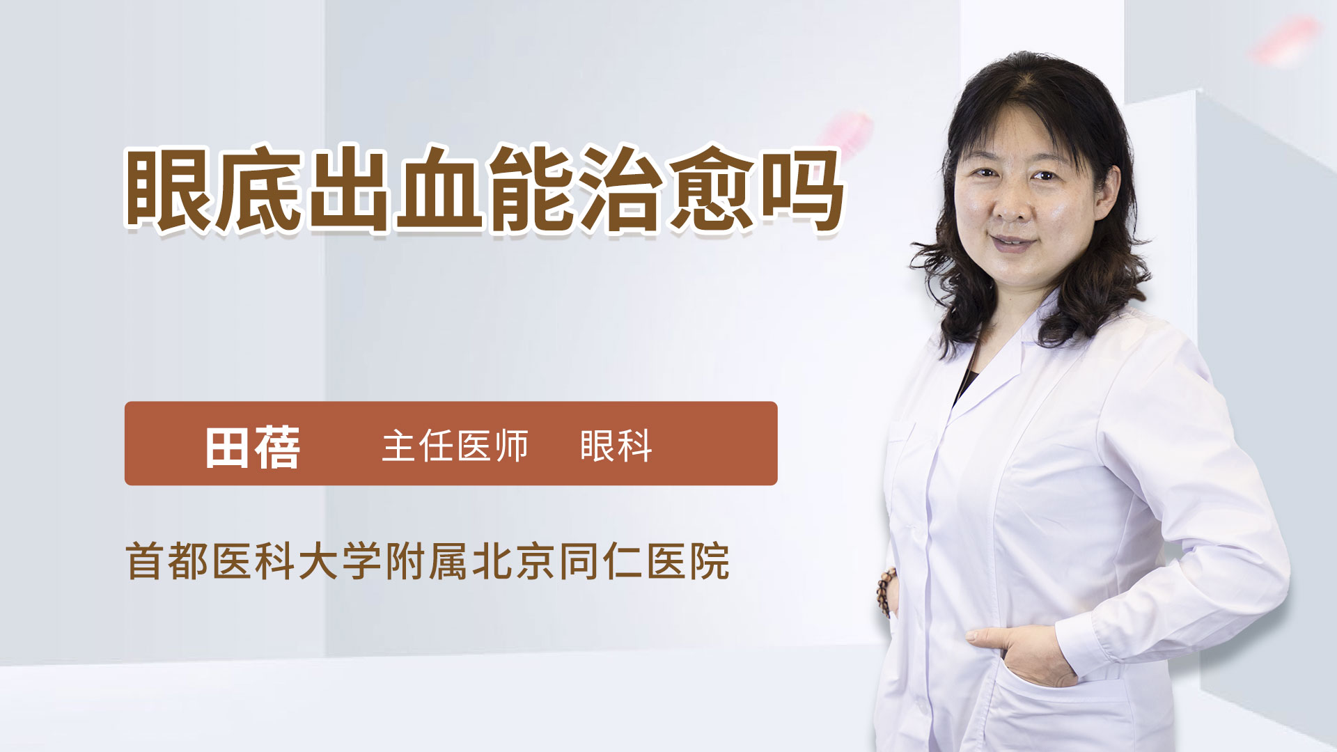 眼底出血能治愈吗