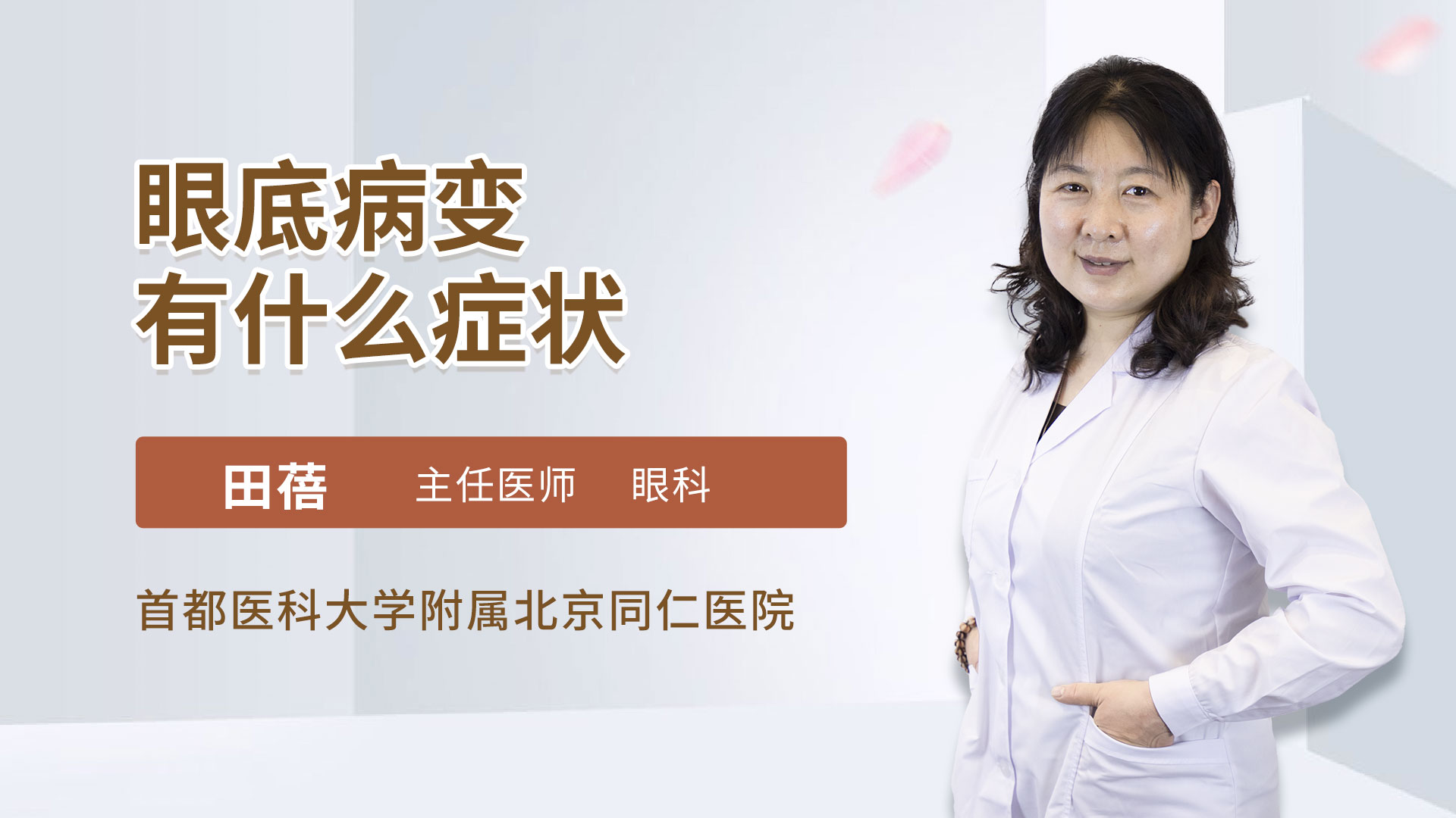 眼底病变有什么症状 田蓓医生视频讲解眼科疾病 快速问医生 眼底病变有什么症状 田蓓医生视频讲解眼科疾病 快速问医生