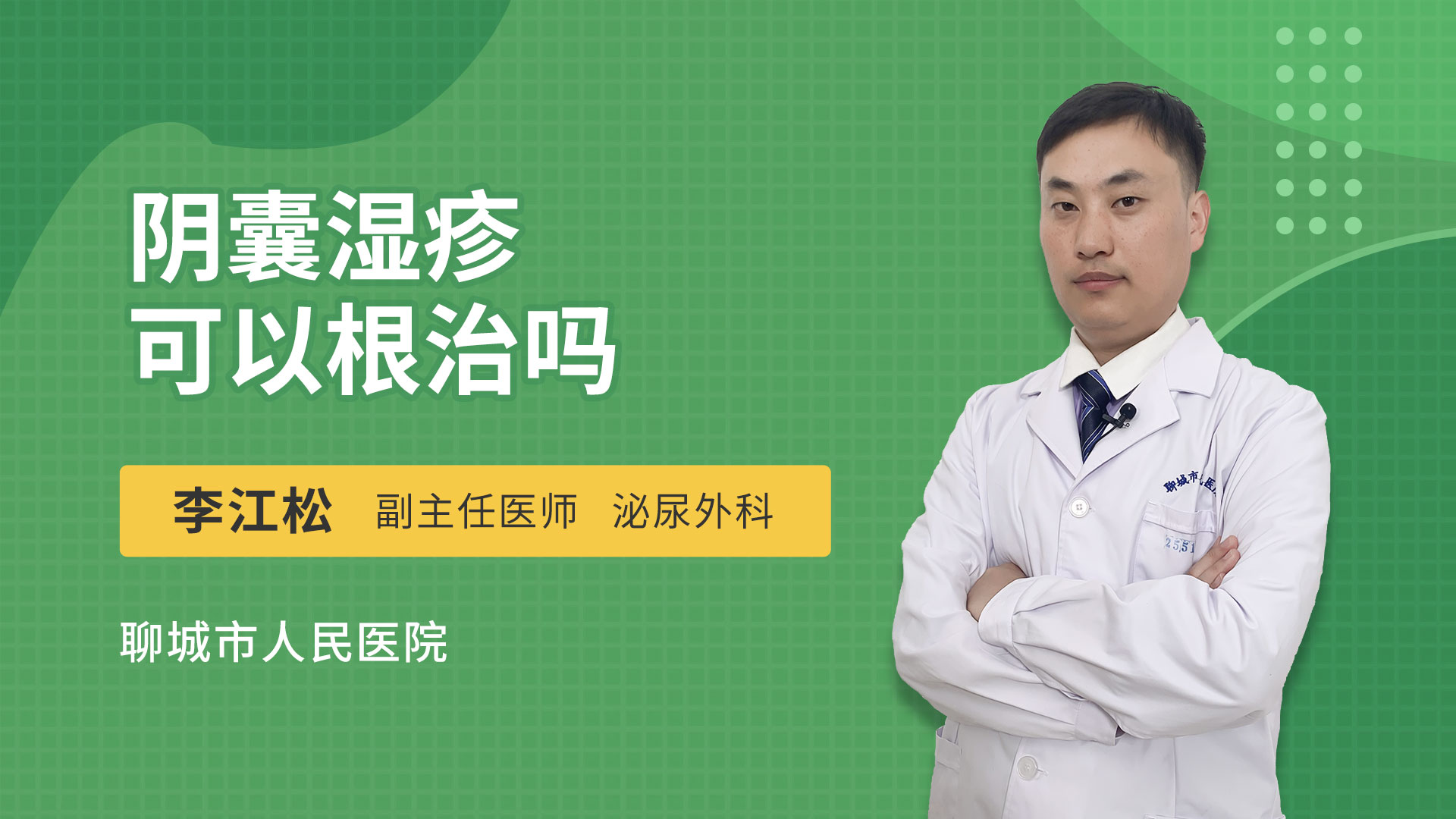 阴囊湿疹可以根治吗
