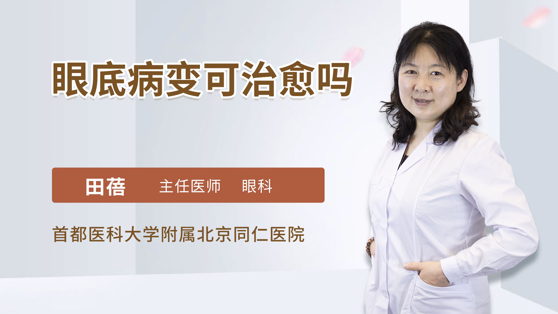 眼底病变可治愈吗