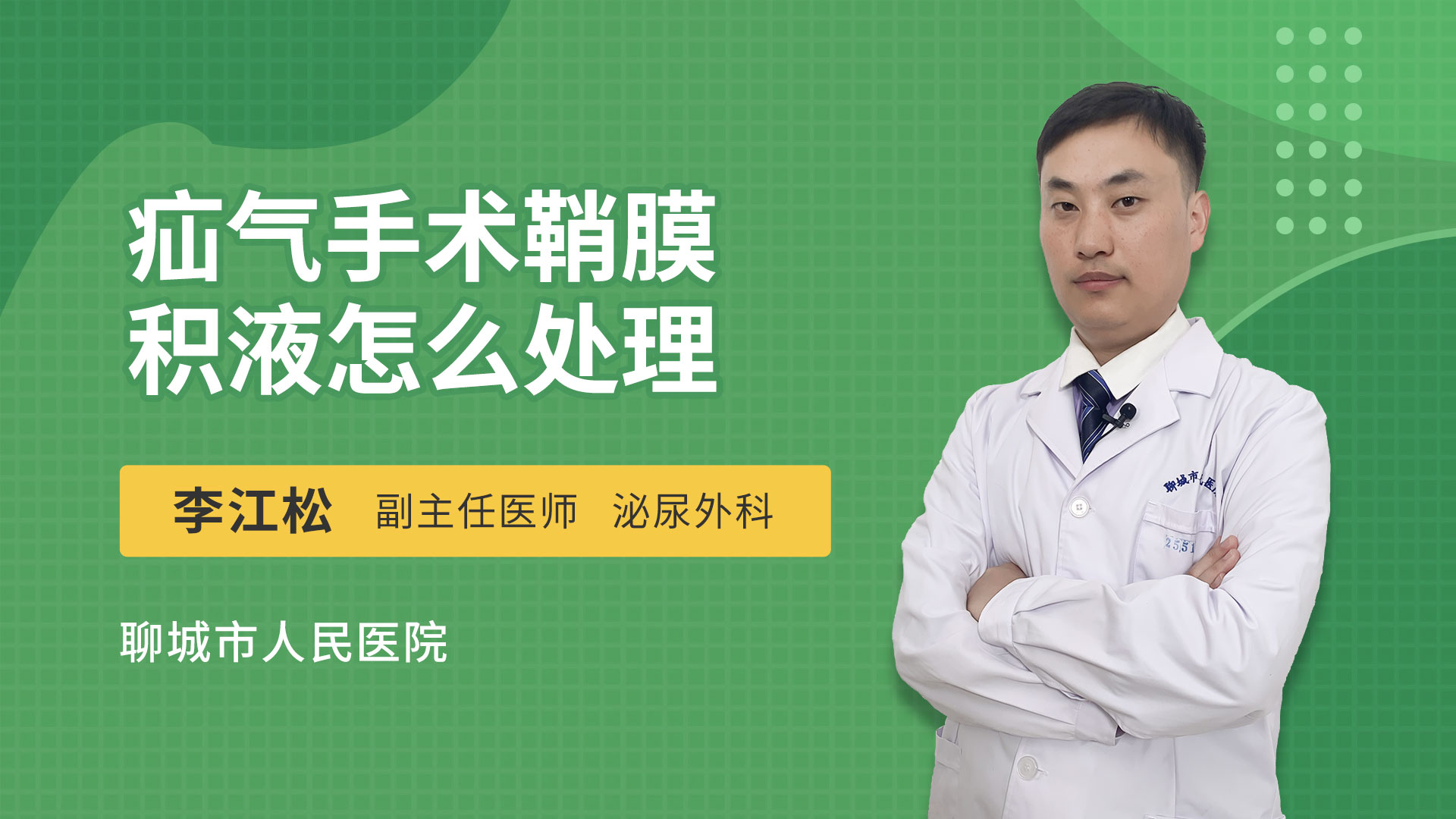 疝气手术鞘膜积液怎么处理