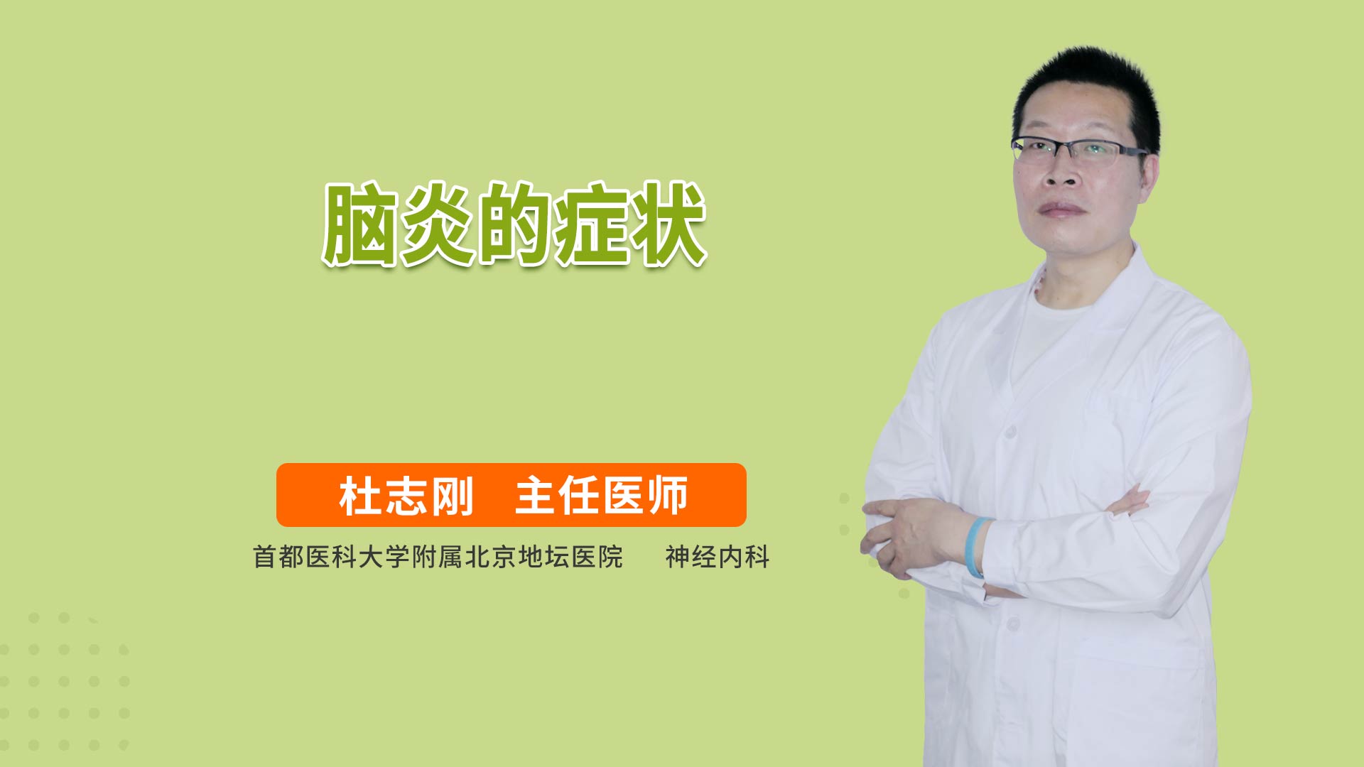 脑炎的症状
