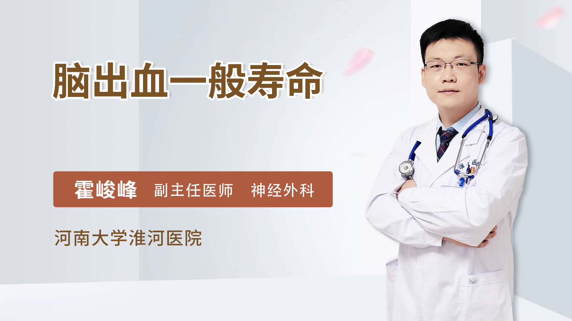 脑出血一般寿命