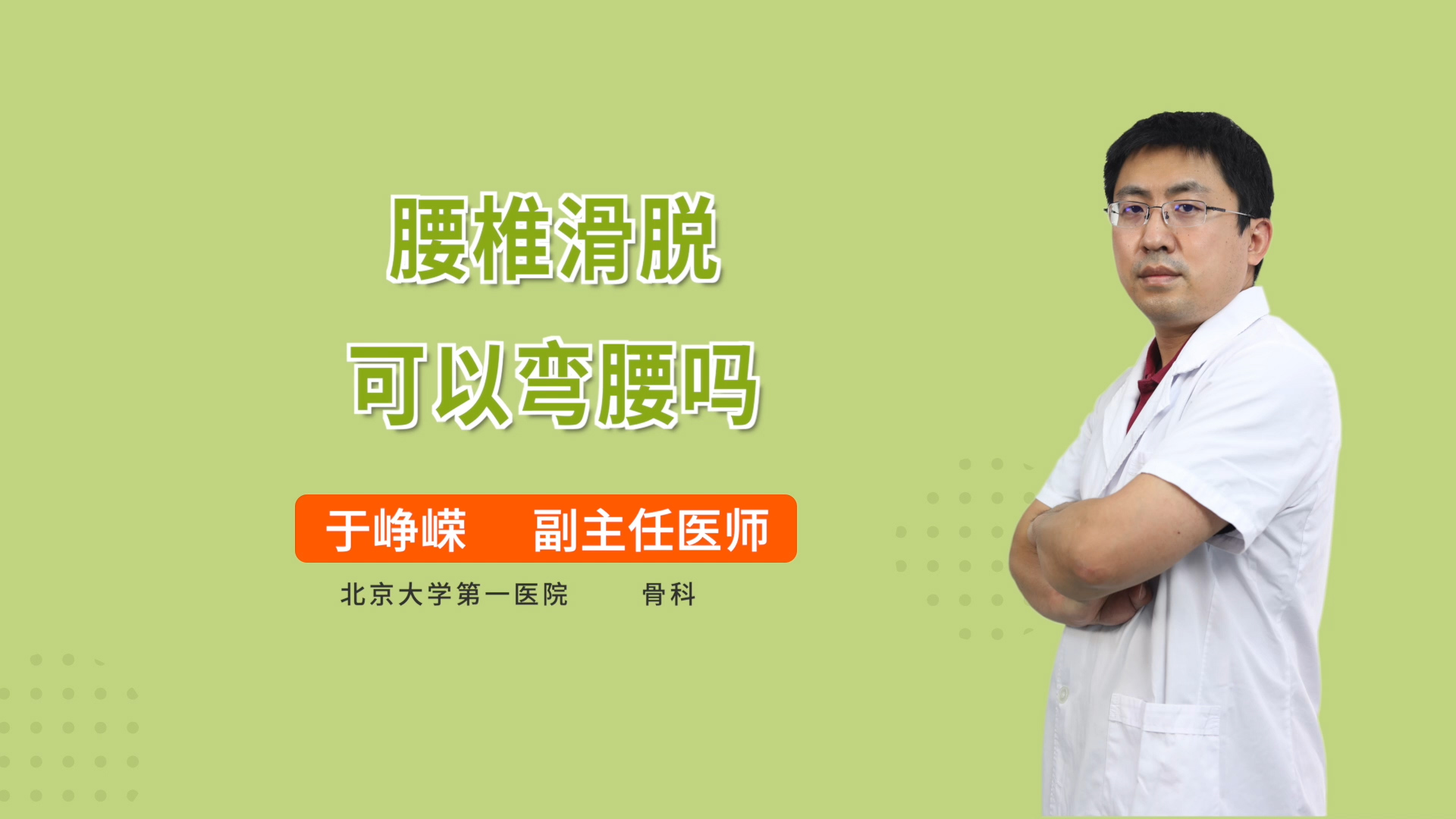 腰椎滑脱可以弯腰吗