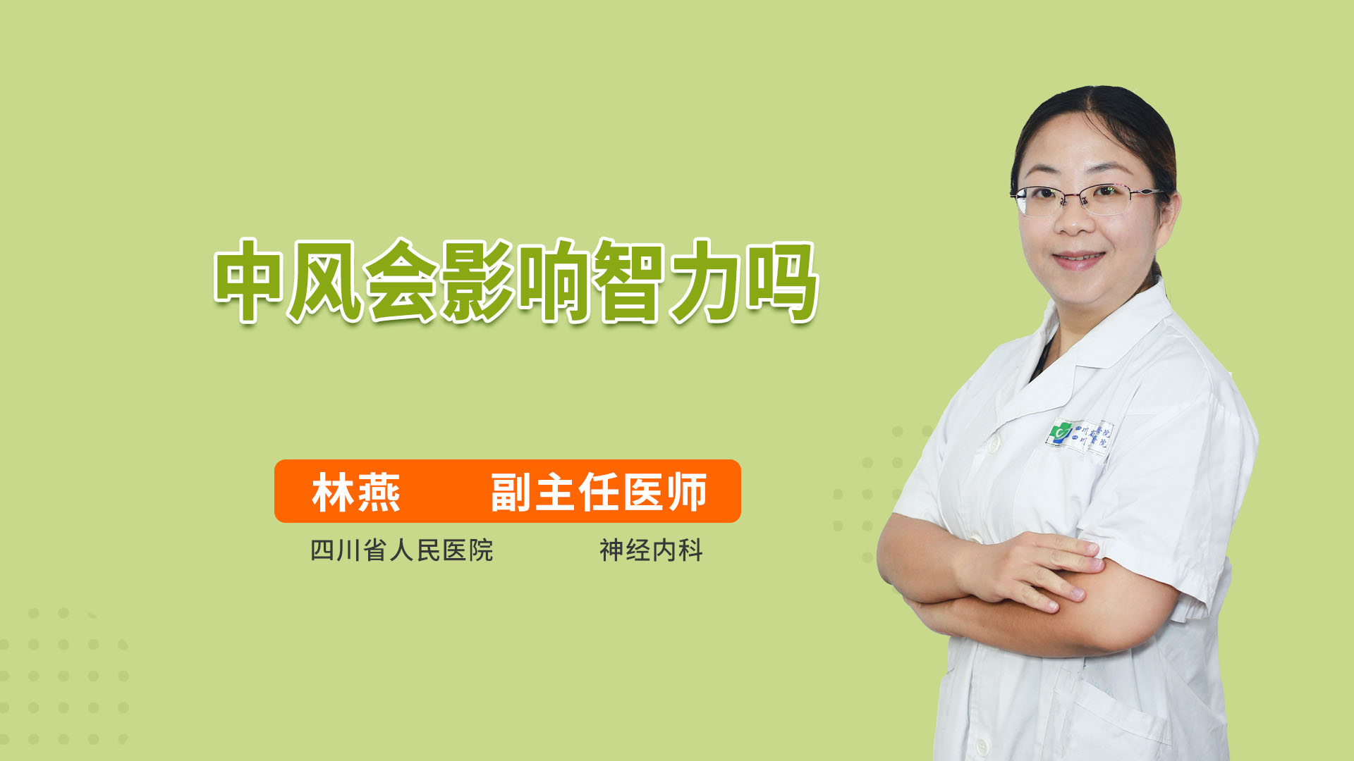 中风会影响智力吗