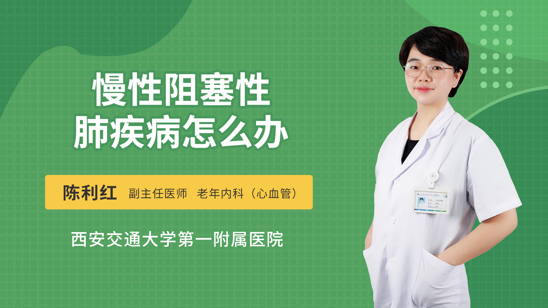 慢性阻塞性肺疾病怎么办