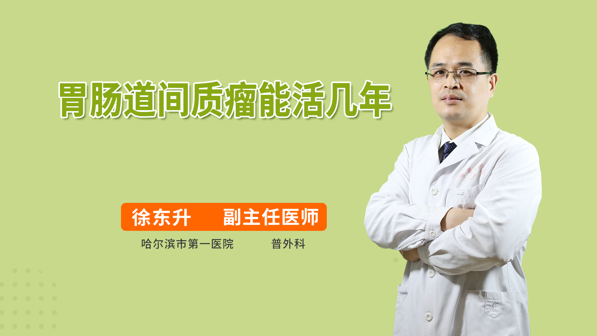 胃肠道间质瘤能活几年