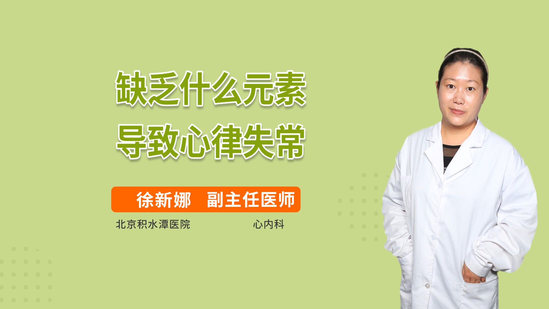 缺乏什么元素导致心律失常