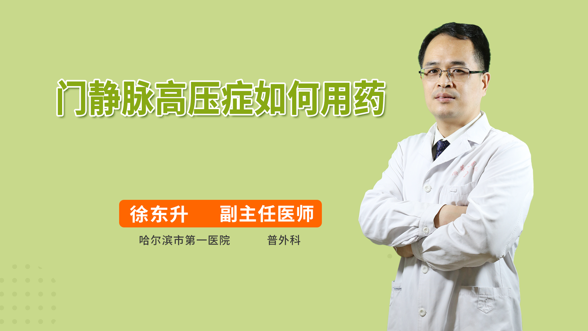 门静脉高压症如何用药