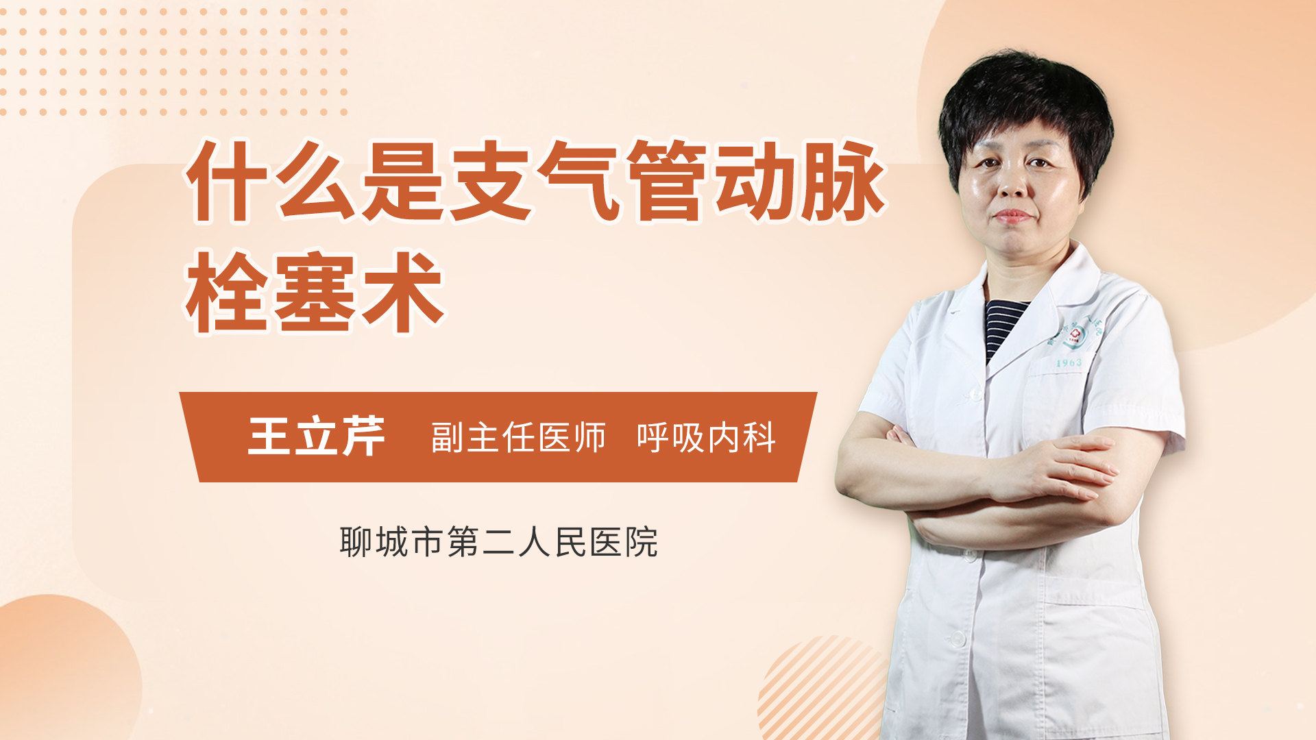 什么是支气管动脉栓塞术