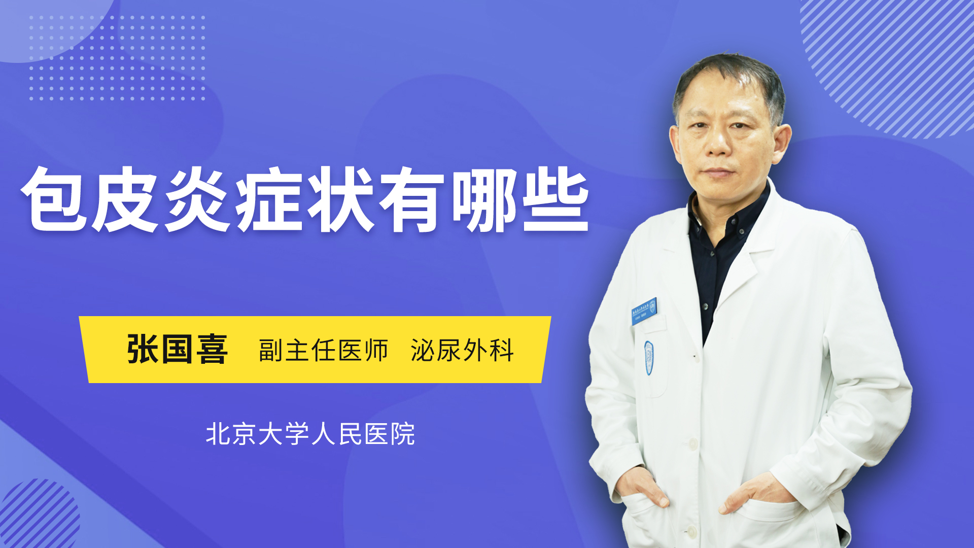 包皮炎症状有哪些