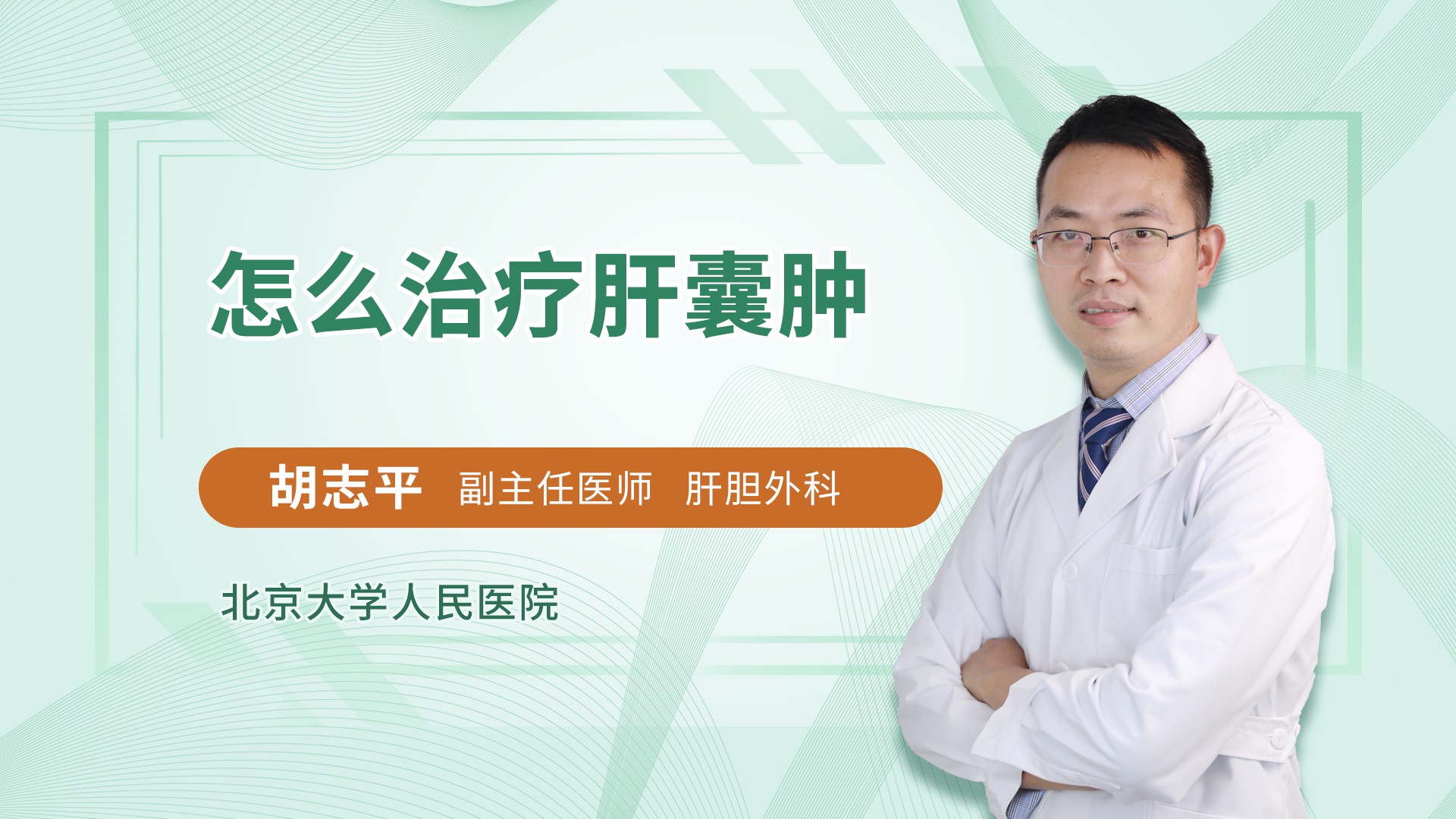 怎么治疗肝囊肿