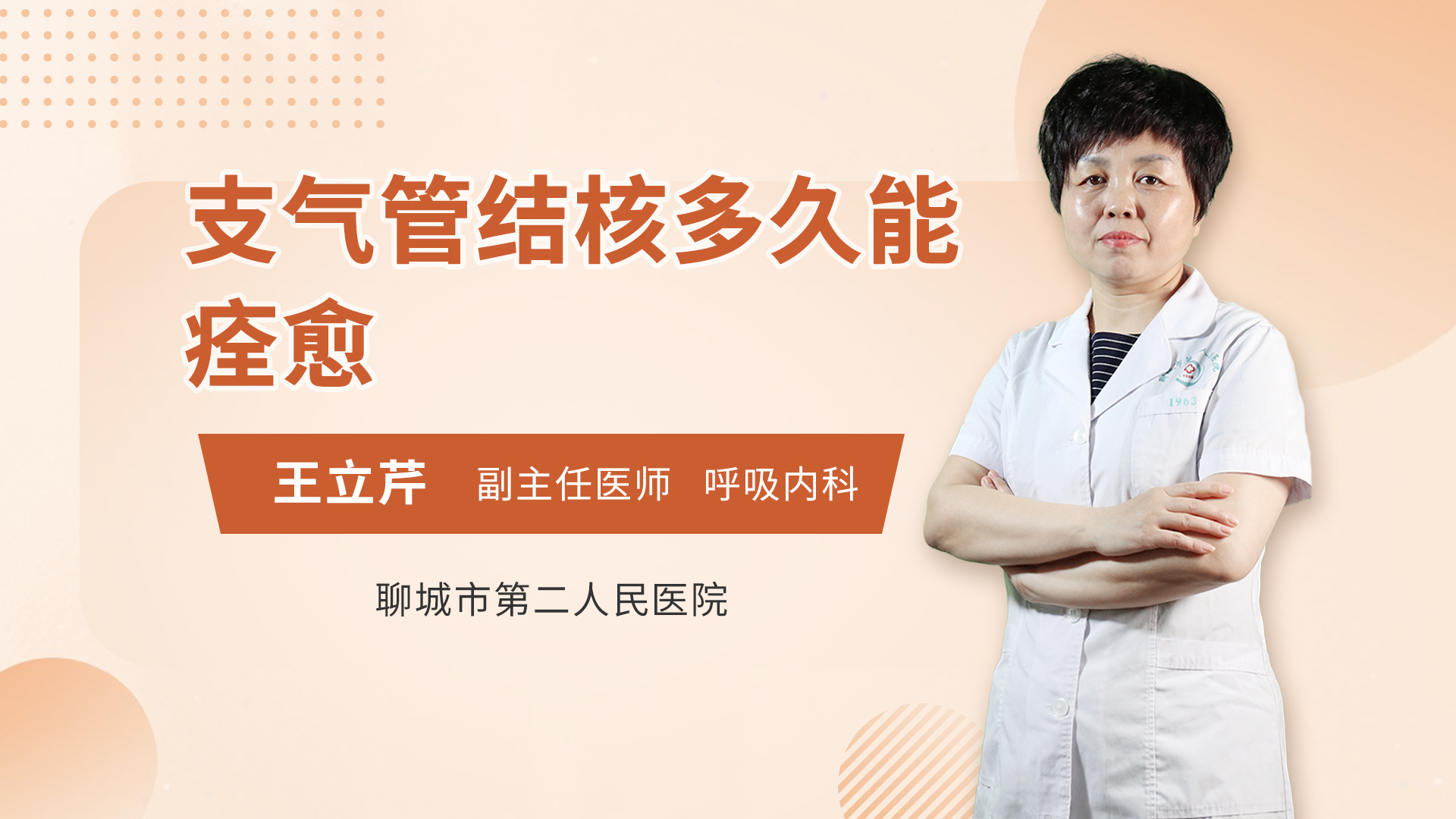 支气管结核多久能痊愈