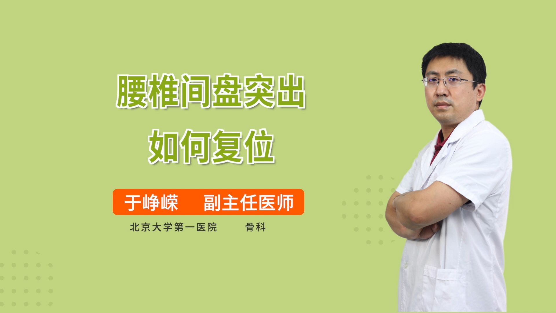腰椎间盘突出如何复位