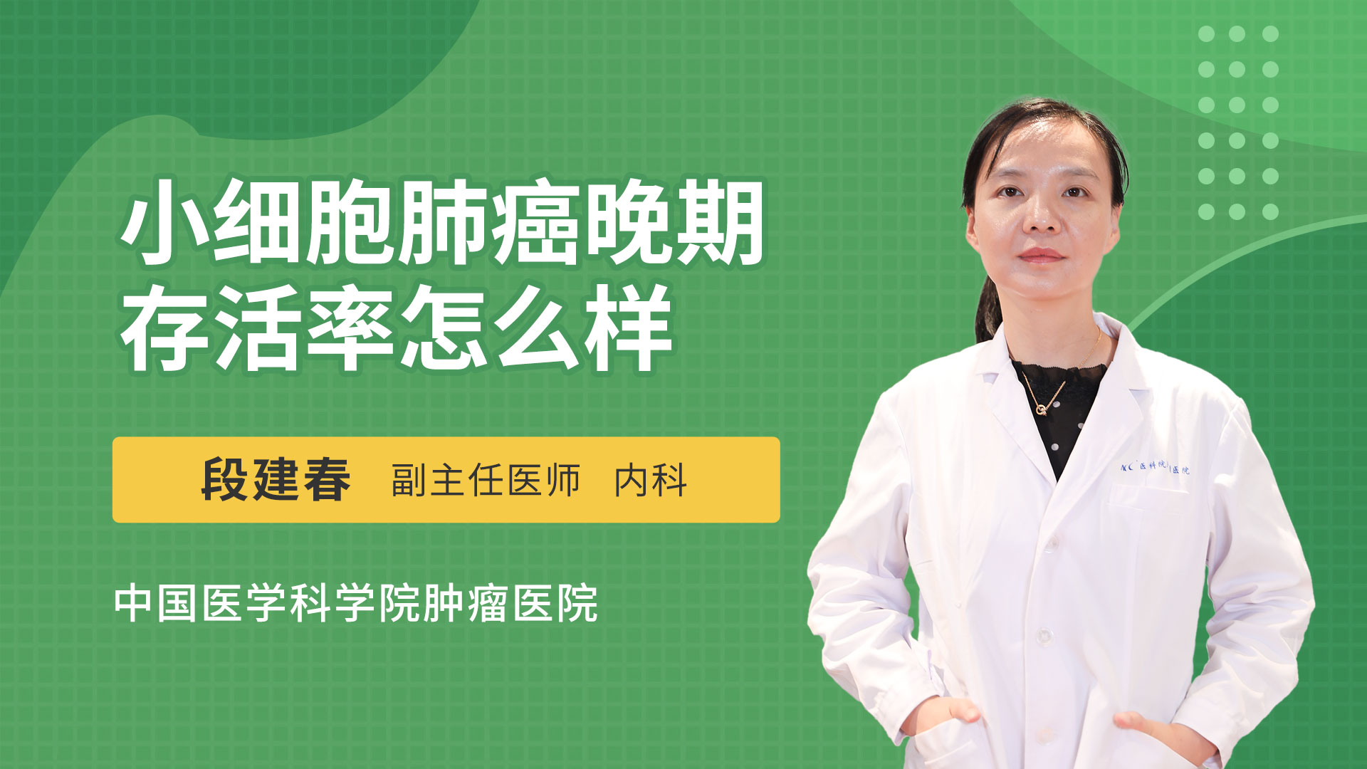 小细胞肺癌晚期存活率怎么样肿瘤内科