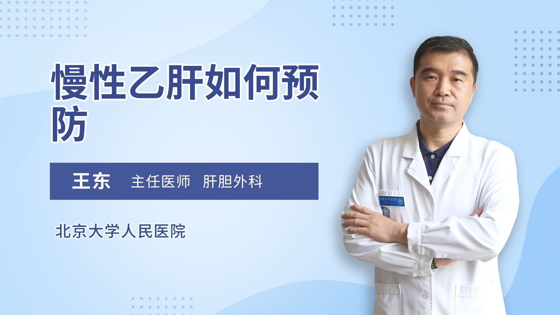 慢性乙肝如何预防