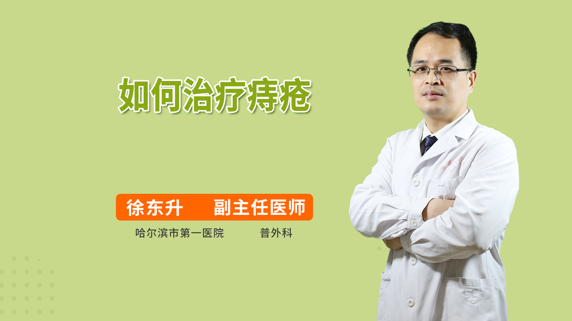 如何治疗痔疮