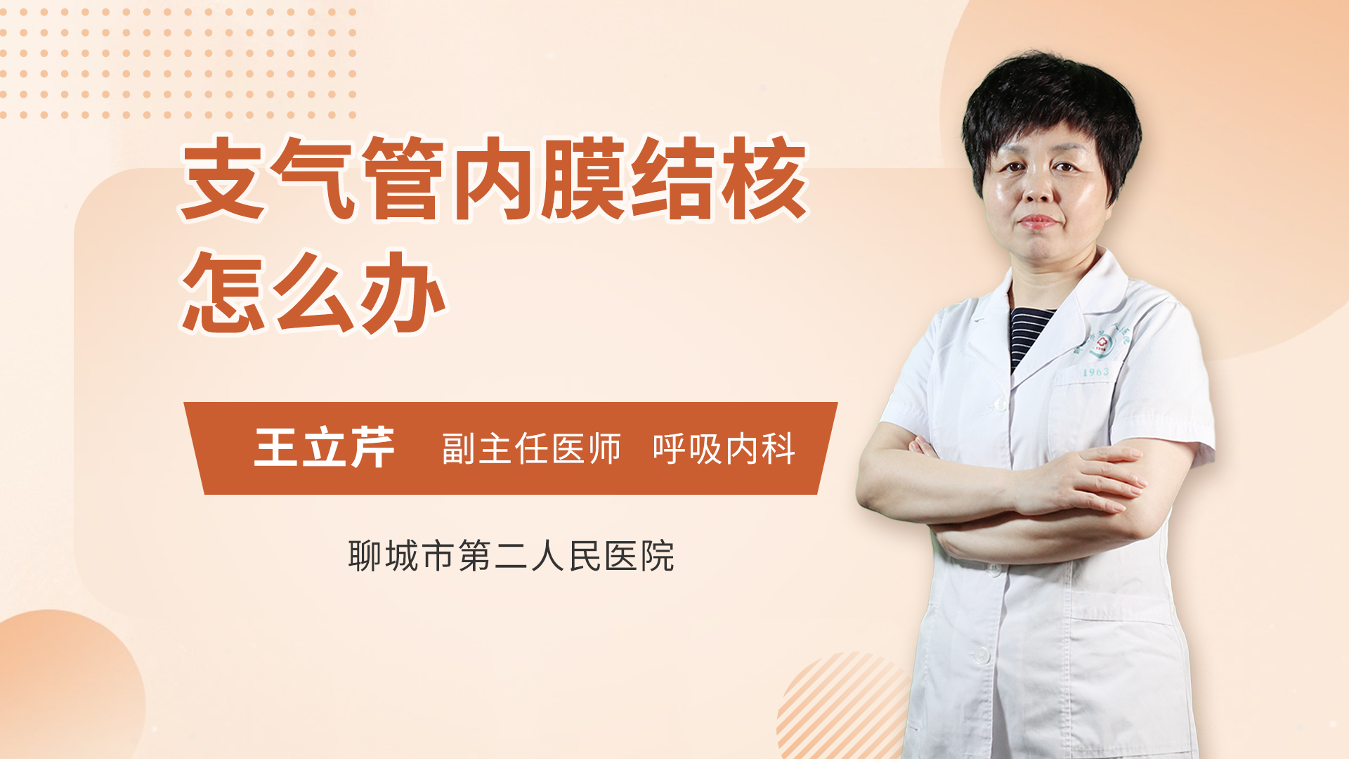 支气管内膜结核怎么办