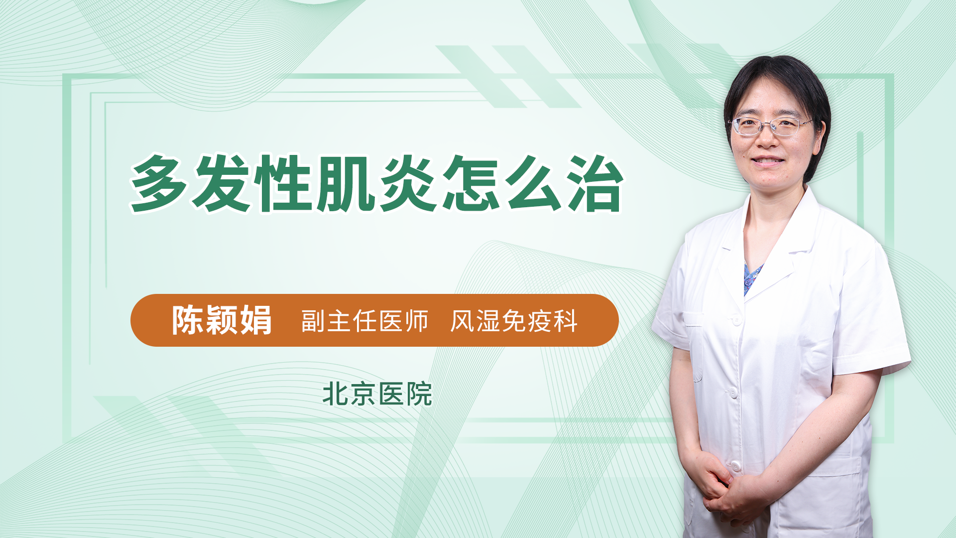 多发性肌炎怎么治