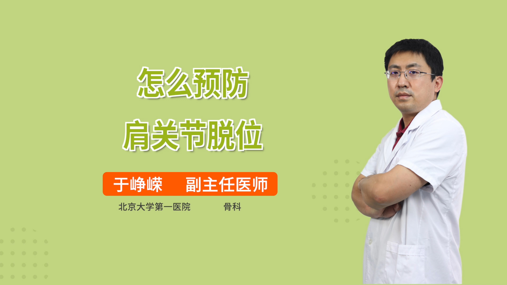 怎么预防肩关节脱位