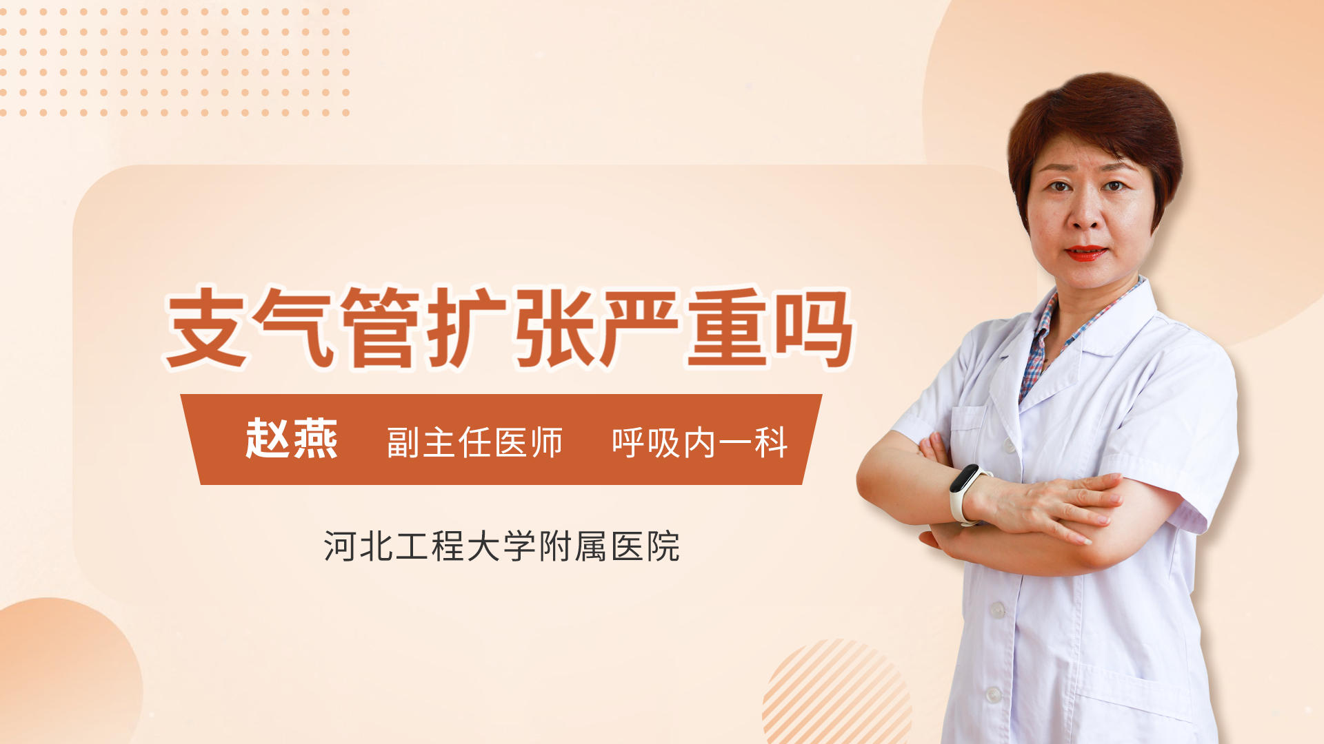 支气管扩张严重吗