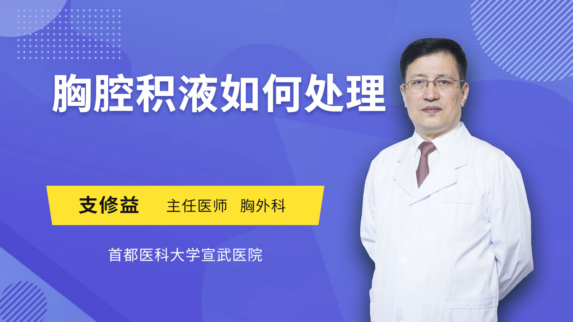 胸腔积液如何处理