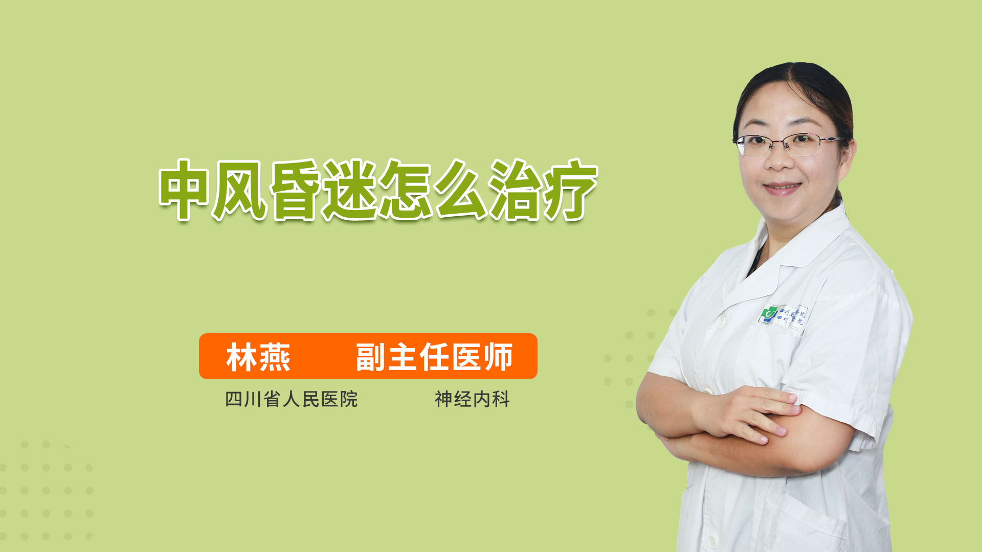 中风昏迷怎么治疗