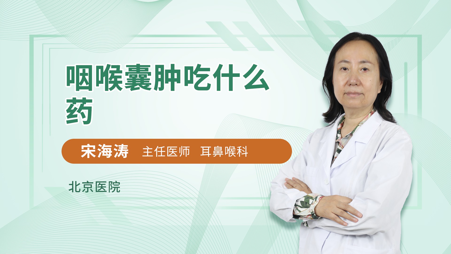 咽喉囊肿吃什么药耳鼻咽喉头颈科