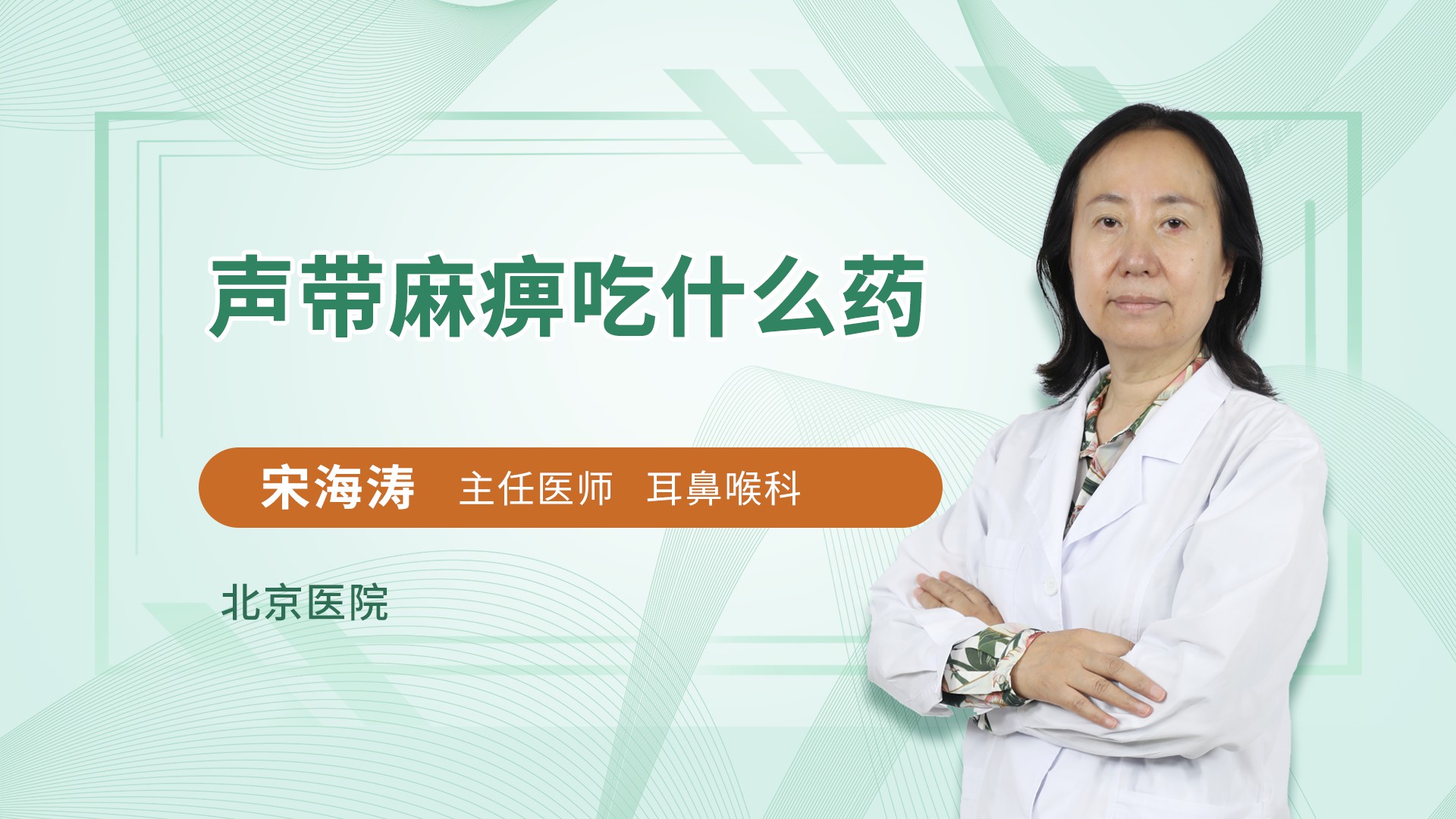 声带麻痹吃什么药