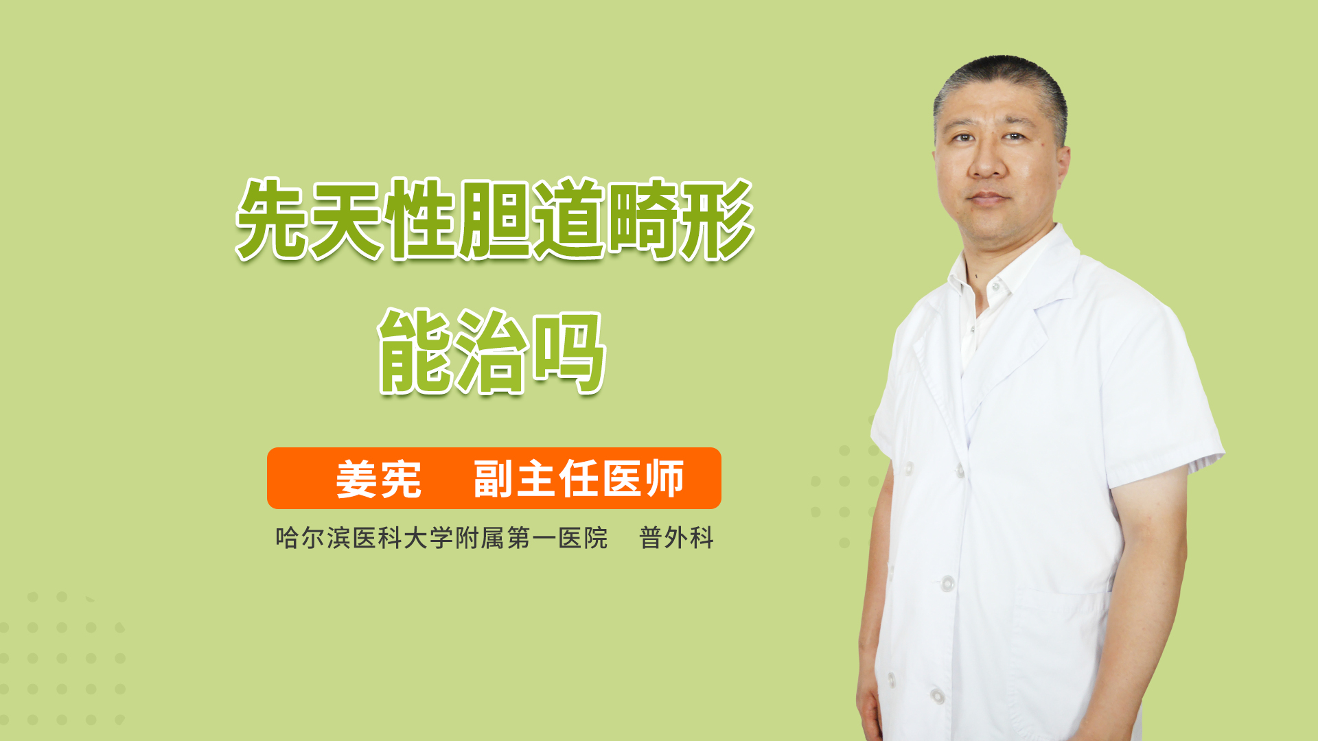先天性胆道畸形能治吗