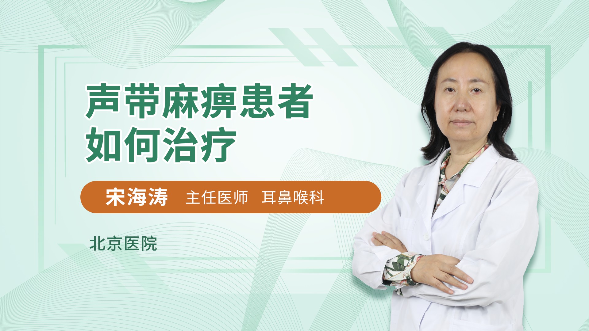 声带麻痹患者如何治疗