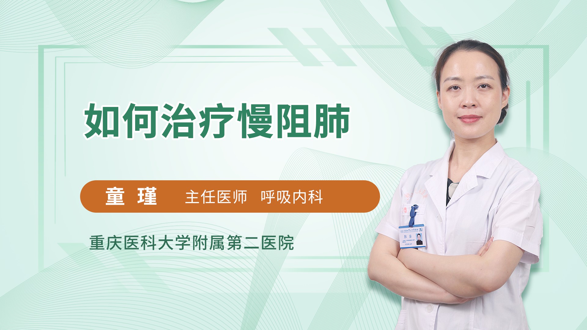 如何治疗慢阻肺