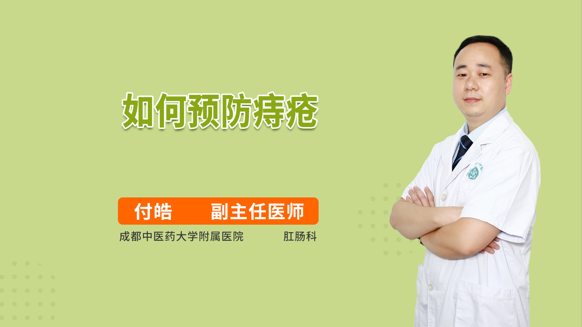 如何预防痔疮