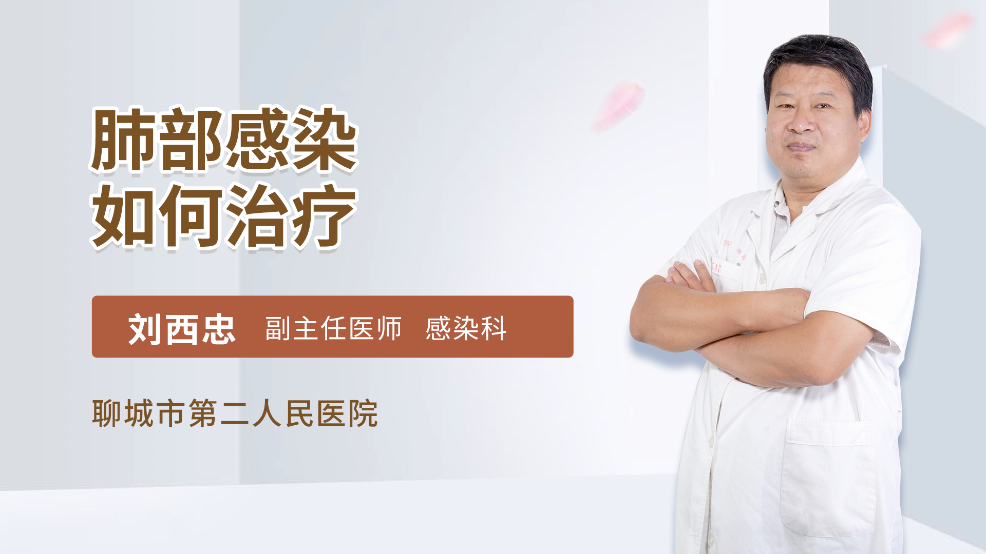 肺部感染如何治疗